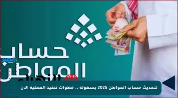 لتحديث حساب المواطن 2025 بسهولة .. خطوات تنفيذ العملية الآن